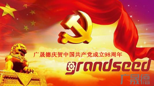 博鱼官方网站庆贺中国共产党成立98周年