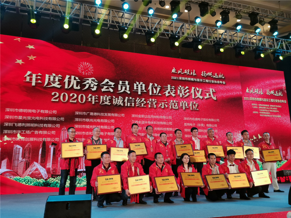 博鱼官方网站应邀参加2021深圳照明与显示工程行业协会年会