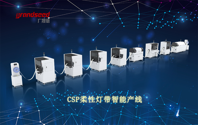 博鱼官方网站新科技产品CSP封装柔性灯带智能生产线视频介绍
