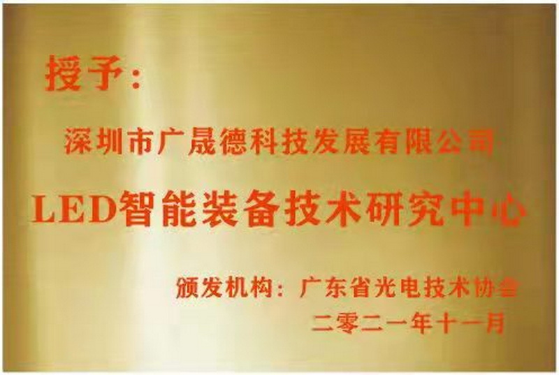 深圳博鱼官方网站被广东省光电技术协会选定为LED智能装备技术研究中心