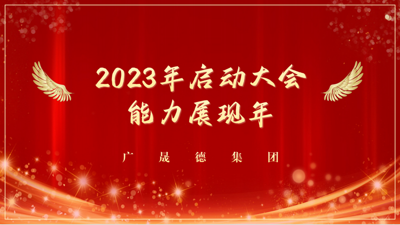 能力展现年，2023博鱼官方网站全体员工启动大会圆满成功！