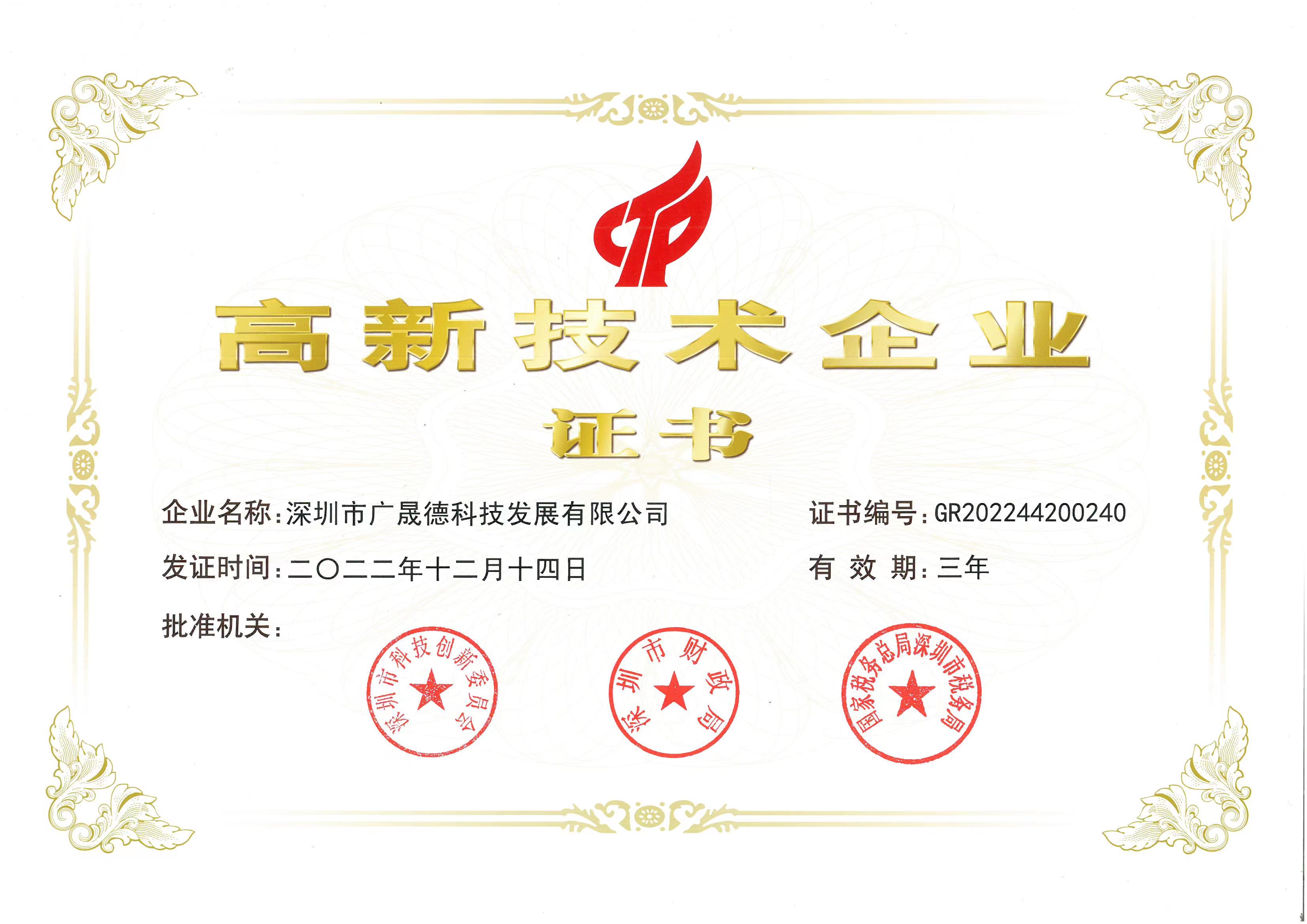 博鱼官方网站高新技术企业证书